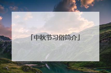 中秋节习俗简介