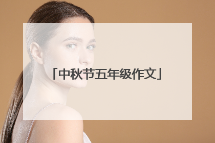 中秋节五年级作文