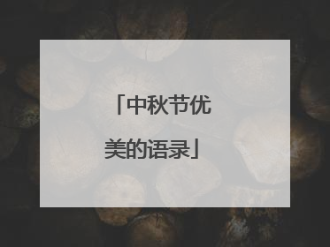 中秋节优美的语录