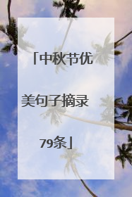 中秋节优美句子摘录79条