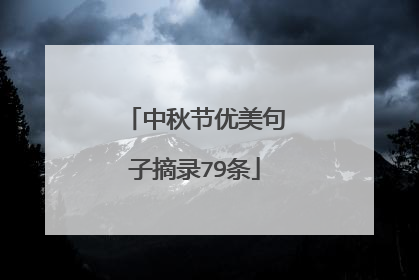 中秋节优美句子摘录79条