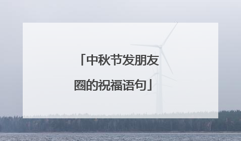 中秋节发朋友圈的祝福语句