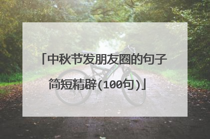 中秋节发朋友圈的句子简短精辟(100句)