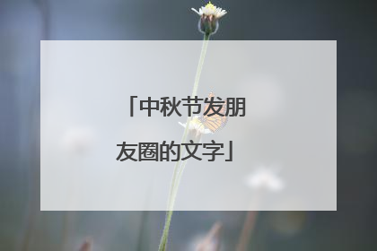 中秋节发朋友圈的文字