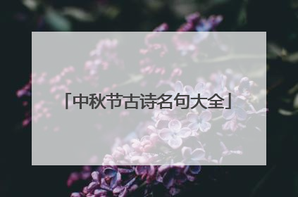 中秋节古诗名句大全