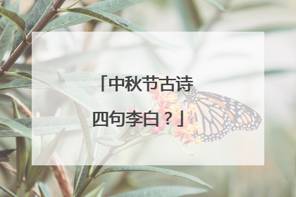 中秋节古诗四句李白？