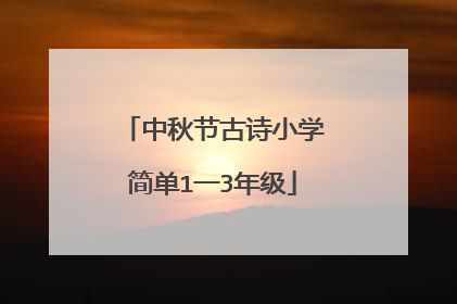 中秋节古诗小学简单1一3年级