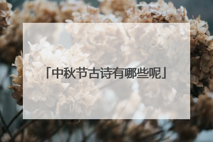 中秋节古诗有哪些呢