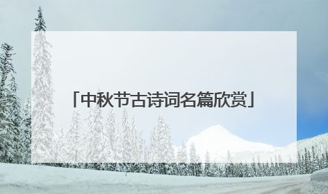 中秋节古诗词名篇欣赏
