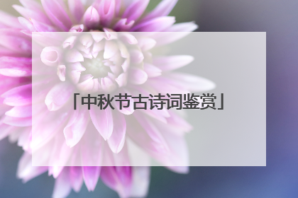 中秋节古诗词鉴赏