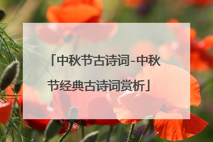 中秋节古诗词-中秋节经典古诗词赏析