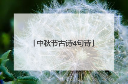 中秋节古诗4句诗