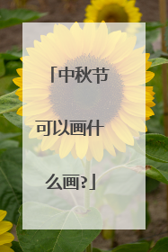 中秋节可以画什么画?