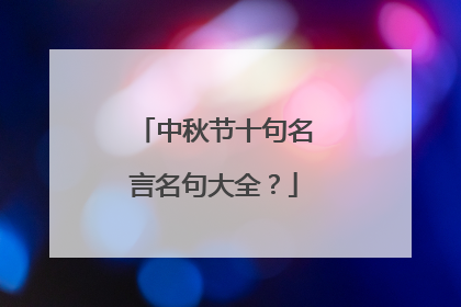 中秋节十句名言名句大全?