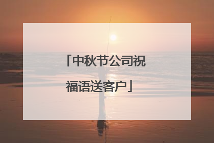 中秋节公司祝福语送客户