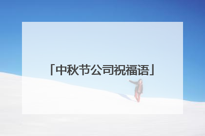 中秋节公司祝福语