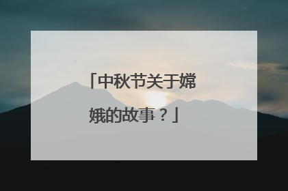 中秋节关于嫦娥的故事？