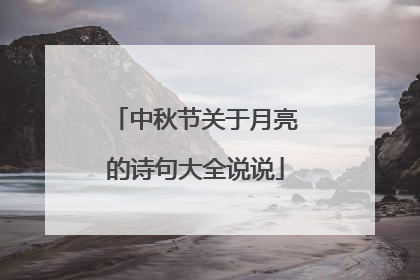 中秋节关于月亮的诗句大全说说