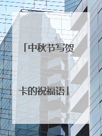 中秋节写贺卡的祝福语