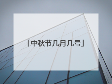 中秋节几月几号