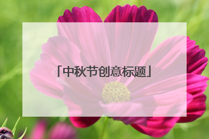 中秋节创意标题