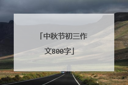 中秋节初三作文800字