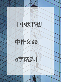 中秋节初中作文600字精选