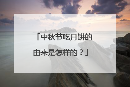 中秋节吃月饼的由来是怎样的？