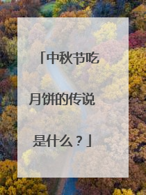 中秋节吃月饼的传说是什么？