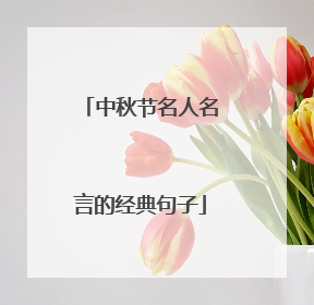 中秋节名人名言的经典句子