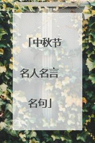 中秋节名人名言名句