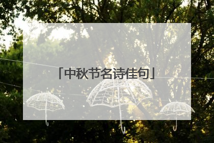 中秋节名诗佳句