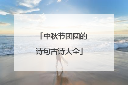 中秋节团圆的诗句古诗大全