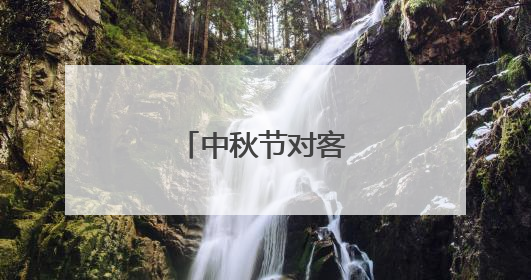 中秋节对客户的祝福语