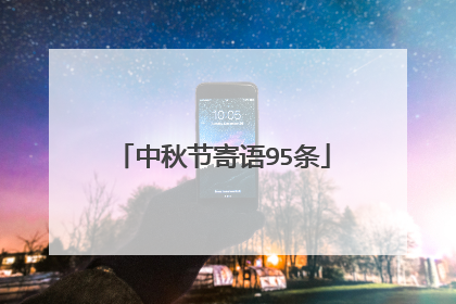 中秋节寄语95条