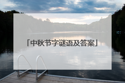 中秋节字谜语及答案