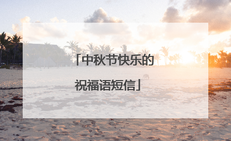 中秋节快乐的祝福语短信