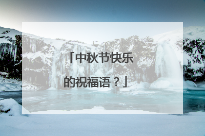 中秋节快乐的祝福语？