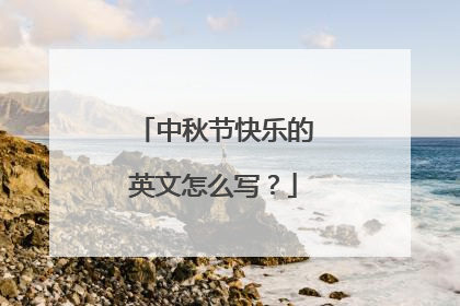 中秋节快乐的英文怎么写？