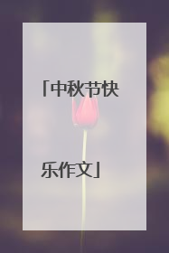 中秋节快乐作文