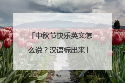 中秋节快乐英文怎么说？汉语标出来