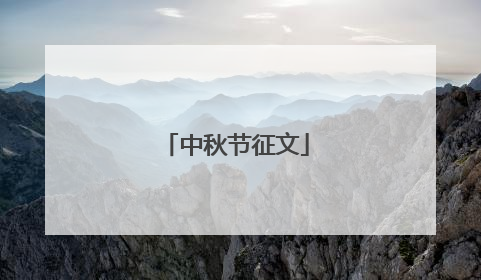 中秋节征文