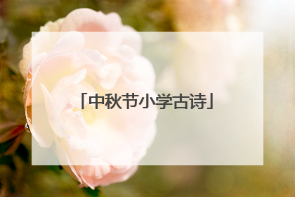 中秋节小学古诗