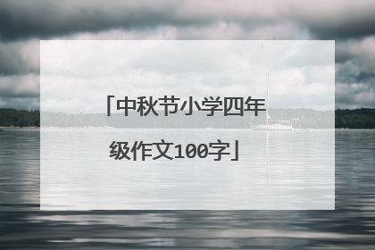 中秋节小学四年级作文100字