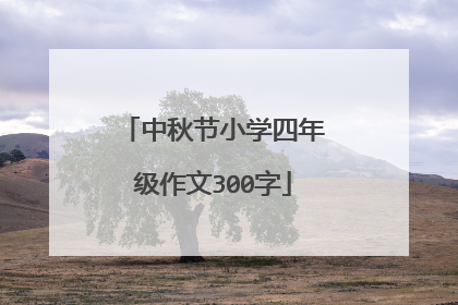 中秋节小学四年级作文300字