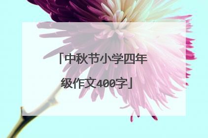 中秋节小学四年级作文400字