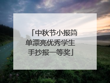 中秋节小报简单漂亮优秀学生手抄报一等奖