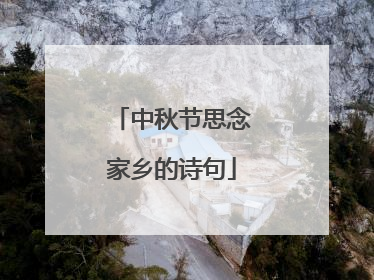 中秋节思念家乡的诗句