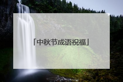 中秋节成语祝福