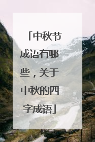 中秋节成语有哪些，关于中秋的四字成语